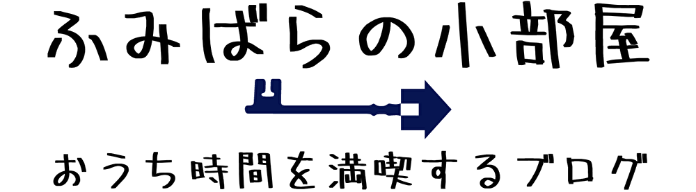 ふみばらの小部屋